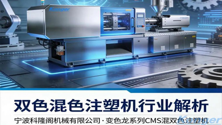 Industry Analysis, Product Advantages and Market Insights of Two-Color & Multi-Color (Two-Component) Injection Molding Machines