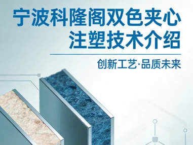 科隆阁：双色夹心(夹层)注塑工艺，赋能注塑行业降本增效新升级