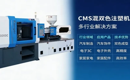 科隆阁 CMS 混双色注塑机｜技术赋能双色成型，助力高效智造