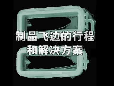 注塑制品毛边（飞边/多胶）成因及实操解决方案总结
