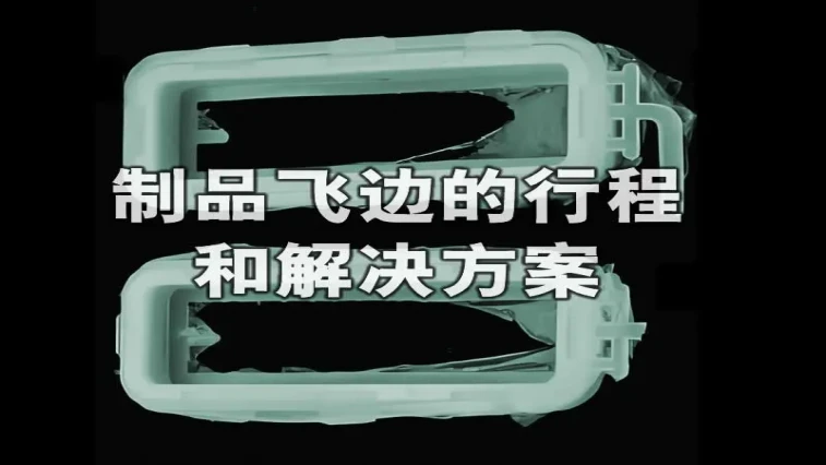 Summary of Causes and Practical Solutions for Flash (Burr/Excess Material) on Injection Molded Products