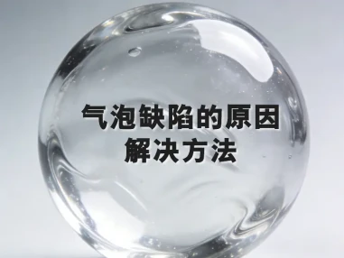 注塑制品存在气泡缺陷的原因与解决方法