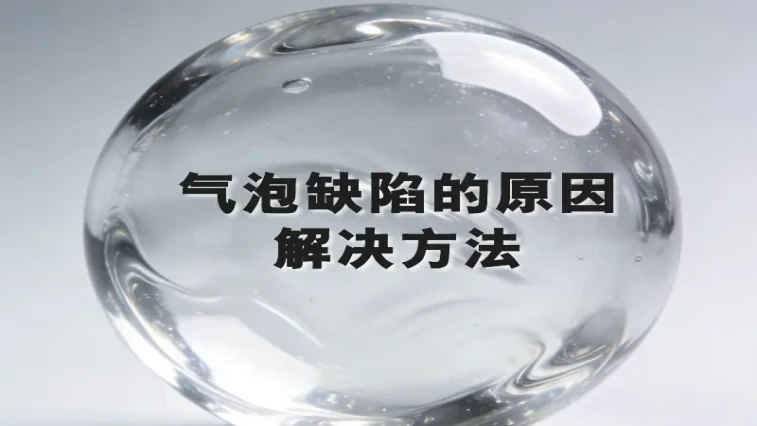 Causes and Solutions for Bubble Defects in Injection Molded Products