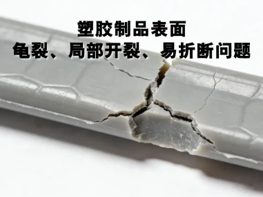 塑胶制品表面龟裂、局部开裂、易折断问题 详细原因分析 + 改善对策
