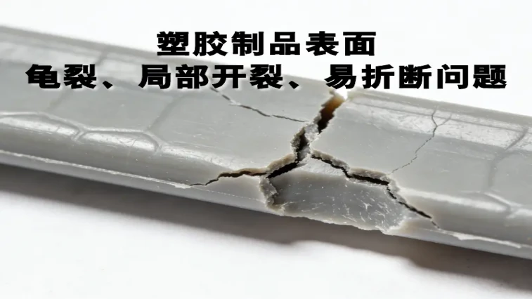 Cracking, Partial Fracture and Easy Breakage on Plastic Product Surfaces Detailed Cause Analysis + Improvement Solutions
