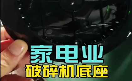 家电破碎机底座注塑成型 | 科隆阁 K-TEC 注塑机打造稳定耐用家电配件