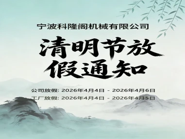 宁波科隆阁机械有限公司关于清明节放假通知