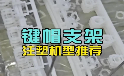科隆阁机械有限公司｜K‑TEC 系列 140吨精密薄壁键帽支架专用注塑机