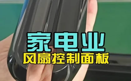 ABS 镜面高光风扇控制面板 1 出 2 腔科隆阁精密注塑工艺