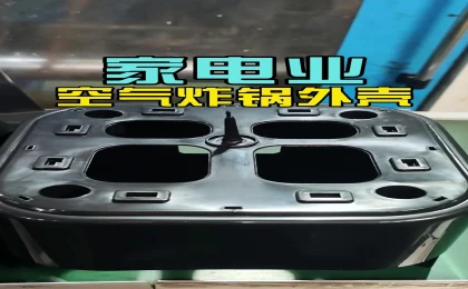 科隆阁 K-TEC530 注塑机：小家电 ABS 空气炸锅底座高效成型