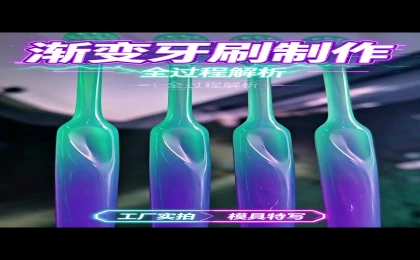 客户试模全过程解析：双色渐变牙刷如何靠注塑机实现爆款质感