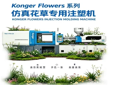 科隆阁假花仿真花草植物专用注塑机