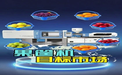 全国果蔬主产区大盘点！哪里最需要果筐专用注塑机？