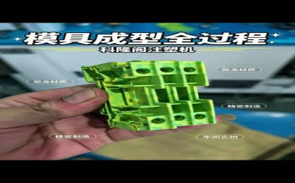 混双注塑阻燃尼龙材质的接线端子,科隆阁助力