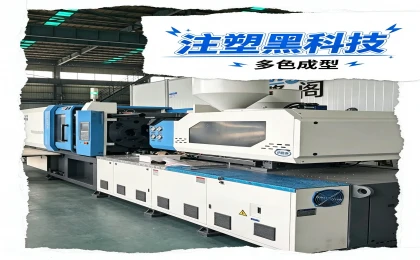 宁波科隆阁 CMS 系列混双色注塑机｜一次成型仿真纹路，一机多用，免开新模