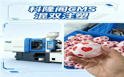 科隆阁 CMS 混双注塑机｜单色混双色一机两用｜宁波多色注塑机厂家