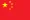 简体中文