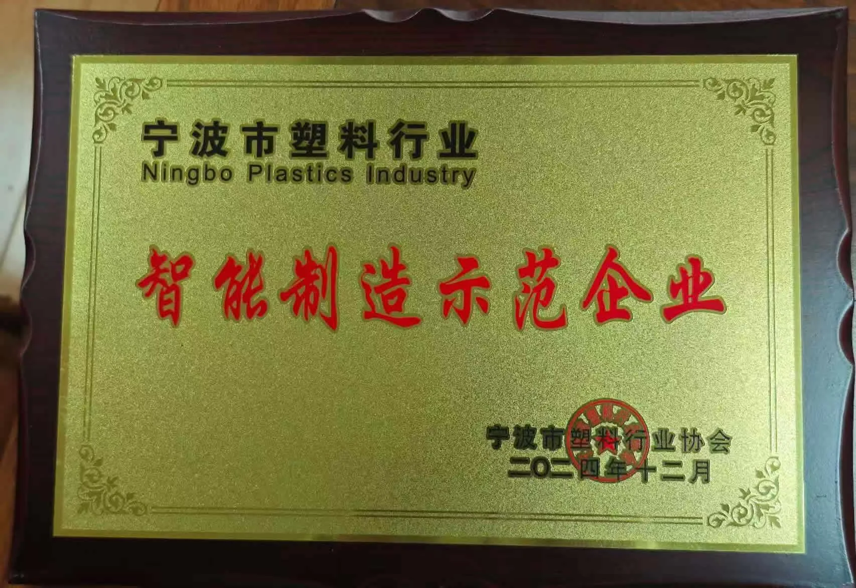 宁波智能制造示范企业