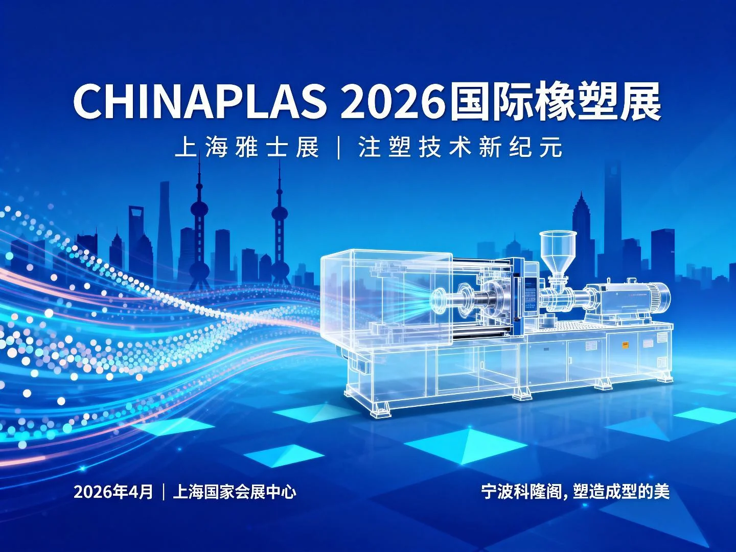 2026年4月21日 雅式展 CHINAPLAS将在上海会展中心开展