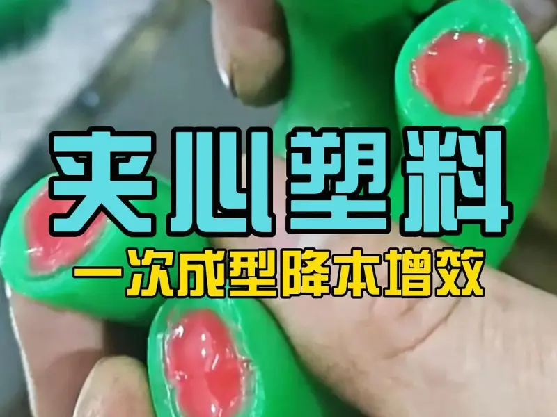 科隆阁混双360T夹心注塑机：塑料件也能玩夹心工艺，降本增效一次成型