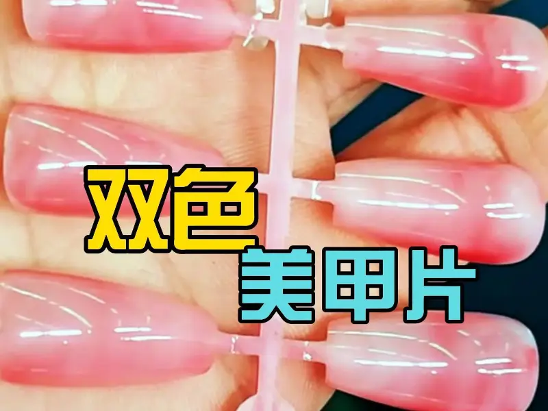 CMS170 谁能拒绝自带渐变氛围感的双色美甲片