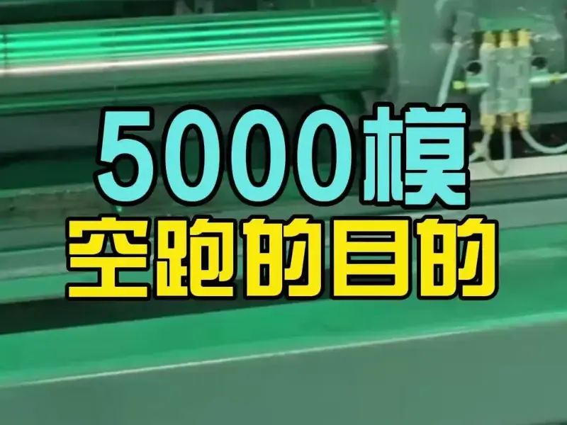 直击出厂验证！科隆阁5000模空跑，规避故障、缩短投产周期