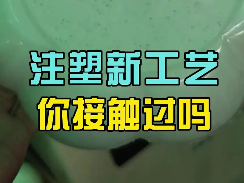 宁波科隆阁微发泡注塑机：轻量化制品成型现场，高效稳定，品质如一