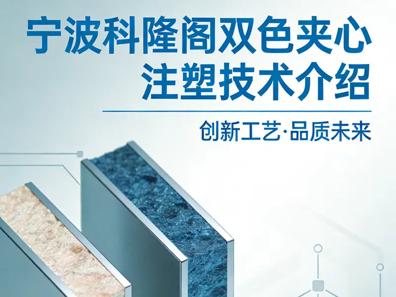 科隆阁：双色夹心(夹层)注塑工艺，赋能注塑行业降本增效新升级