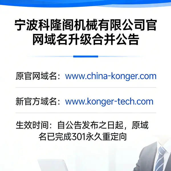 宁波科隆阁机械有限公司关于官网域名合并公告