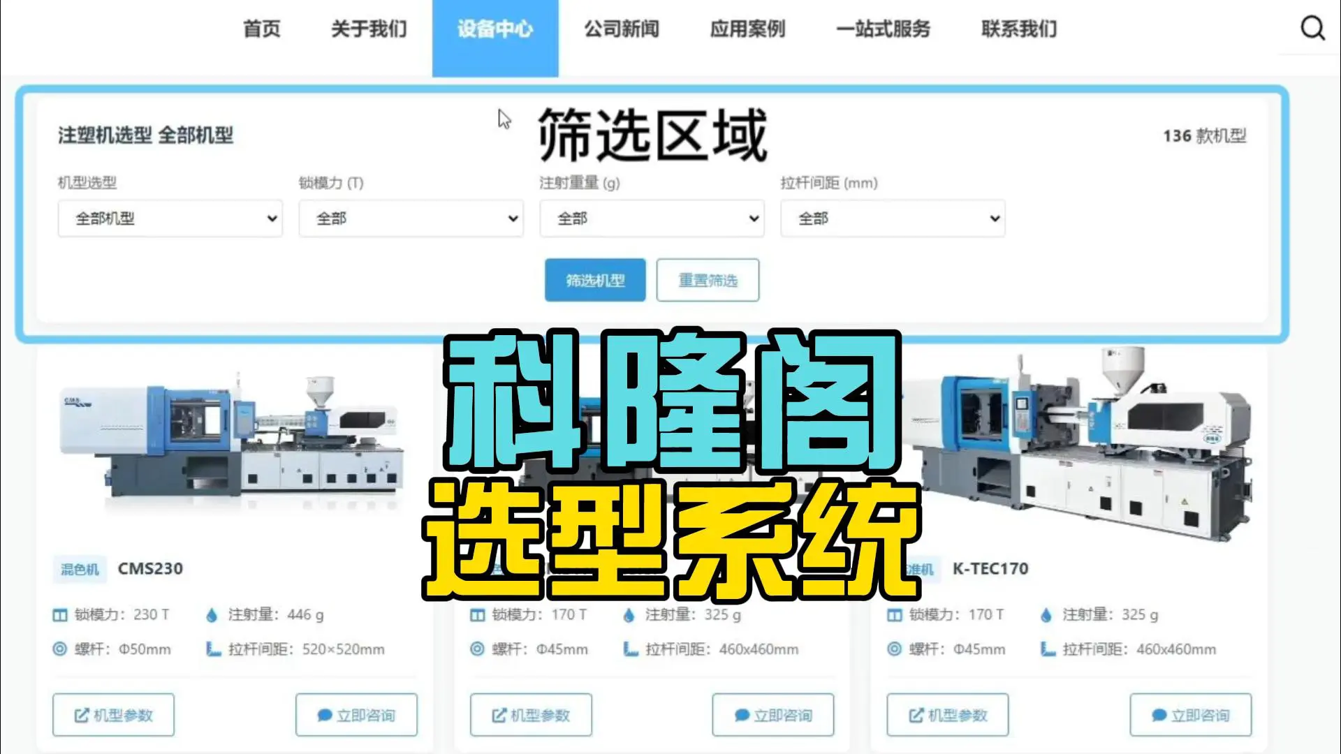 还在为选注塑机翻遍参数表？这份宁波科隆阁机械官网机型选择功能使用教程请收好