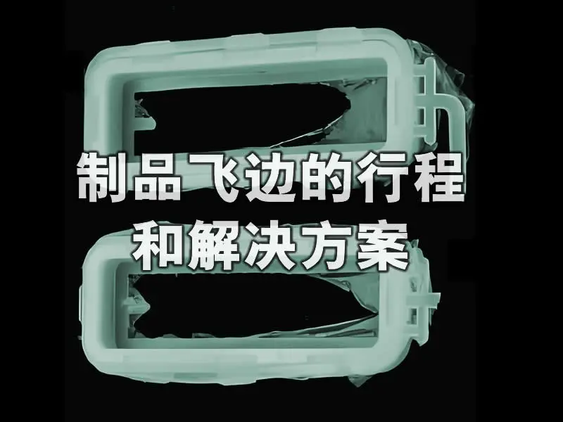 注塑制品毛边（飞边/多胶）成因及实操解决方案总结