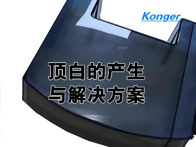 注塑中顶白（顶针位泛白）成因及现场解决方案