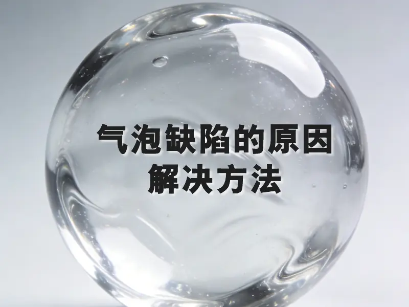 注塑制品存在气泡缺陷的原因与解决方法