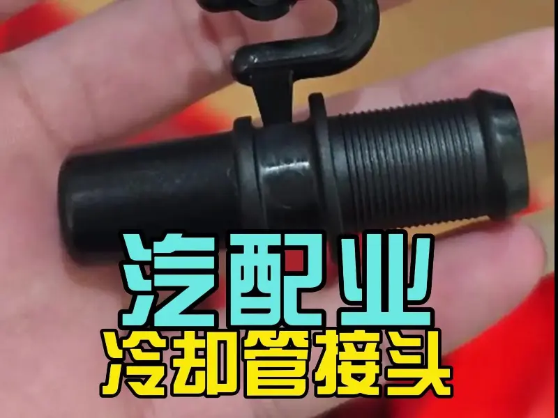 汽车冷却系统连接管接头 | PA66+30GF 精密注塑成型