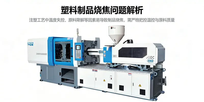 注塑制品烧焦缺陷解决指南｜科隆阁助力企业降低废品率