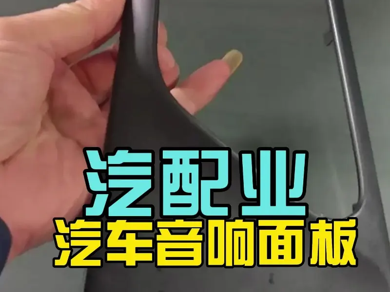 汽车音响面板注塑成型 | 科隆阁 K-TEC 注塑机精准打造汽配精品