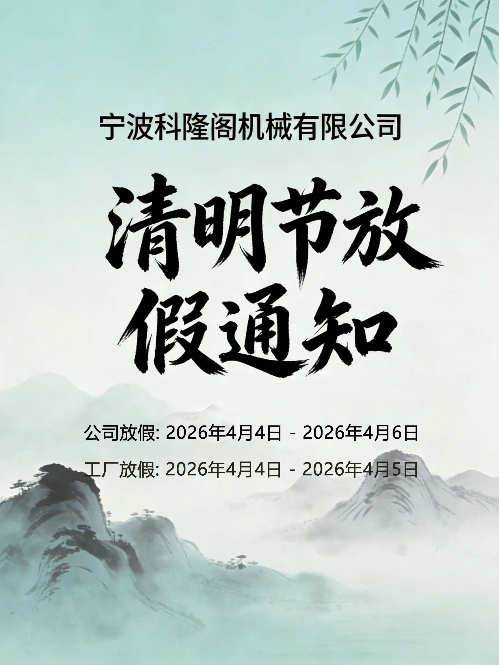 宁波科隆阁机械有限公司关于清明节放假通知