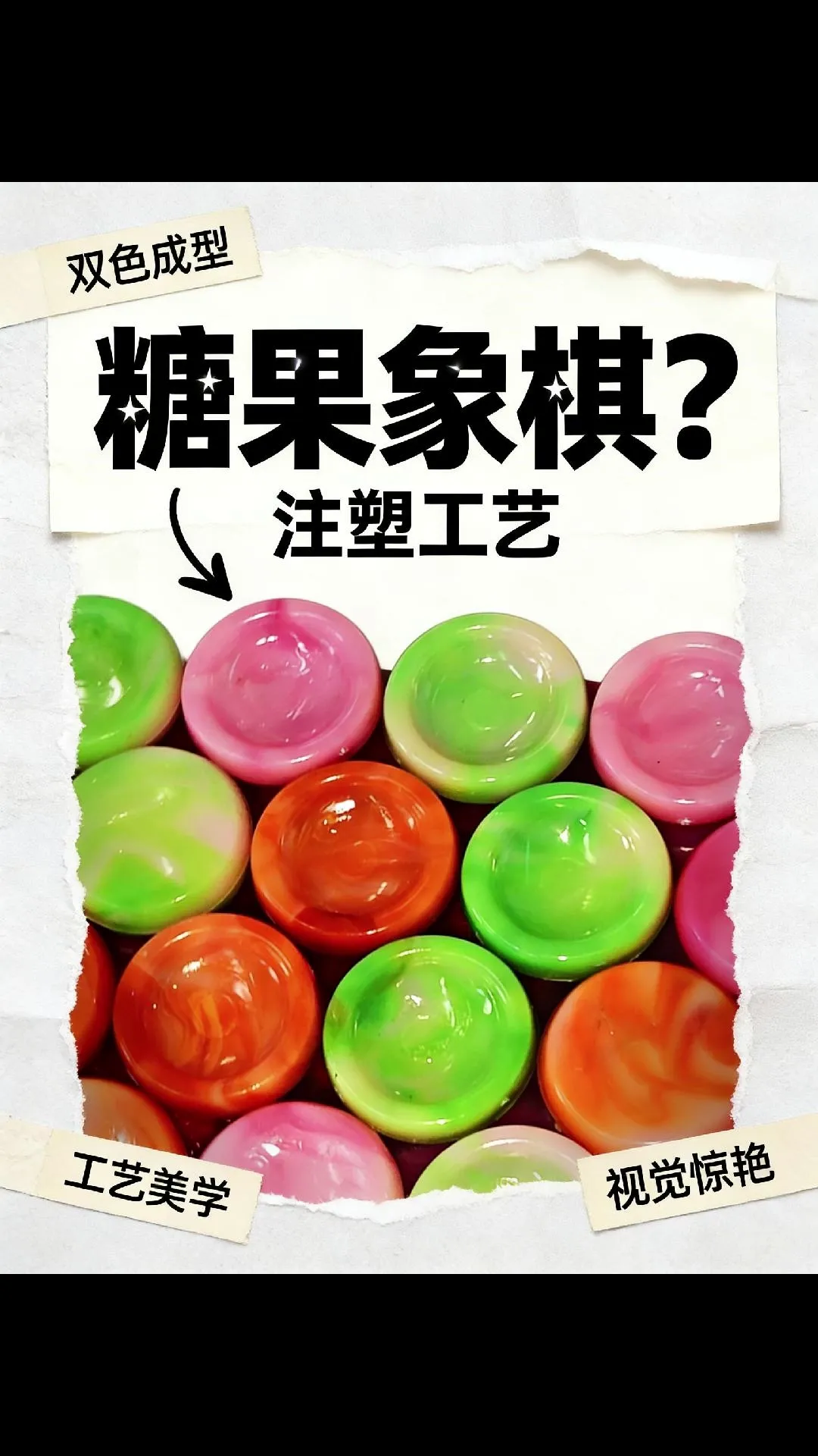 科隆阁 CMS 混双色注塑机_双色象棋制品注塑成型案例展示