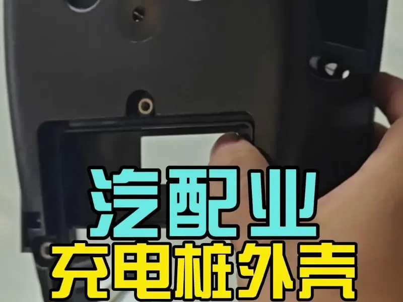 新能源充电桩外壳注塑案例｜科隆阁 K-TEC400 注塑机 PC+ABS