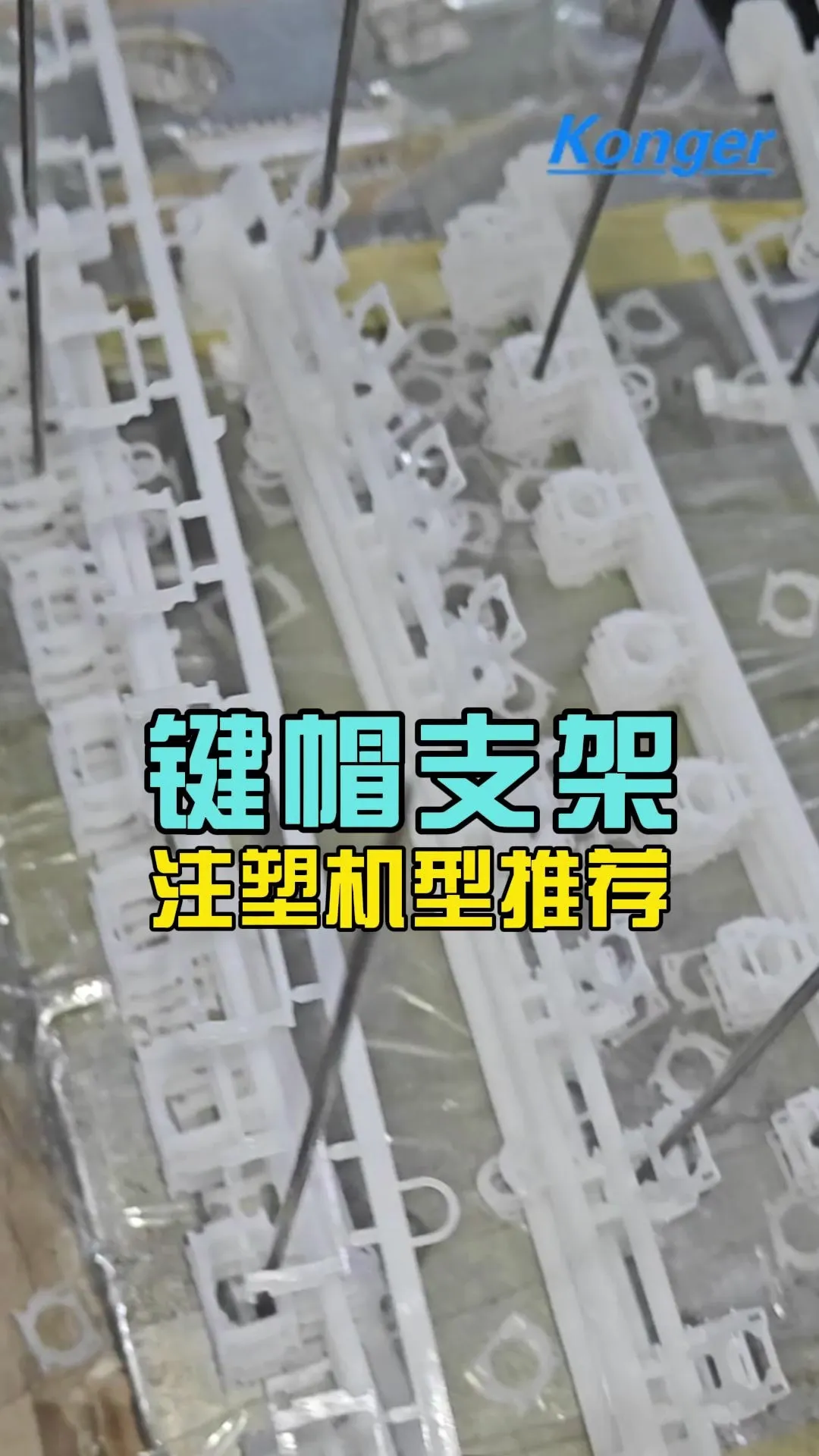 科隆阁机械有限公司｜K‑TEC 系列 140吨精密薄壁键帽支架专用注塑机