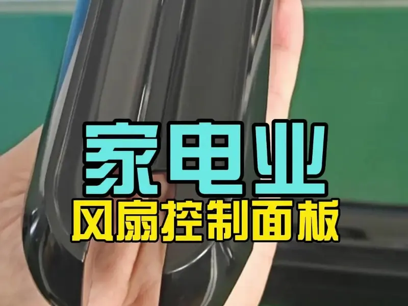 ABS 镜面高光风扇控制面板 1 出 2 腔科隆阁精密注塑工艺