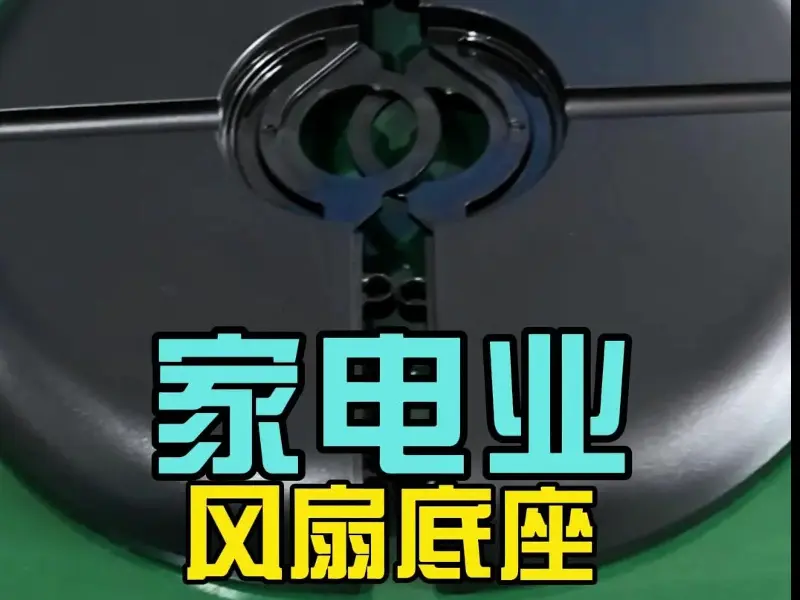 科隆阁家用风扇注塑底座 全品类适配高抗冲 ABS 家电配件