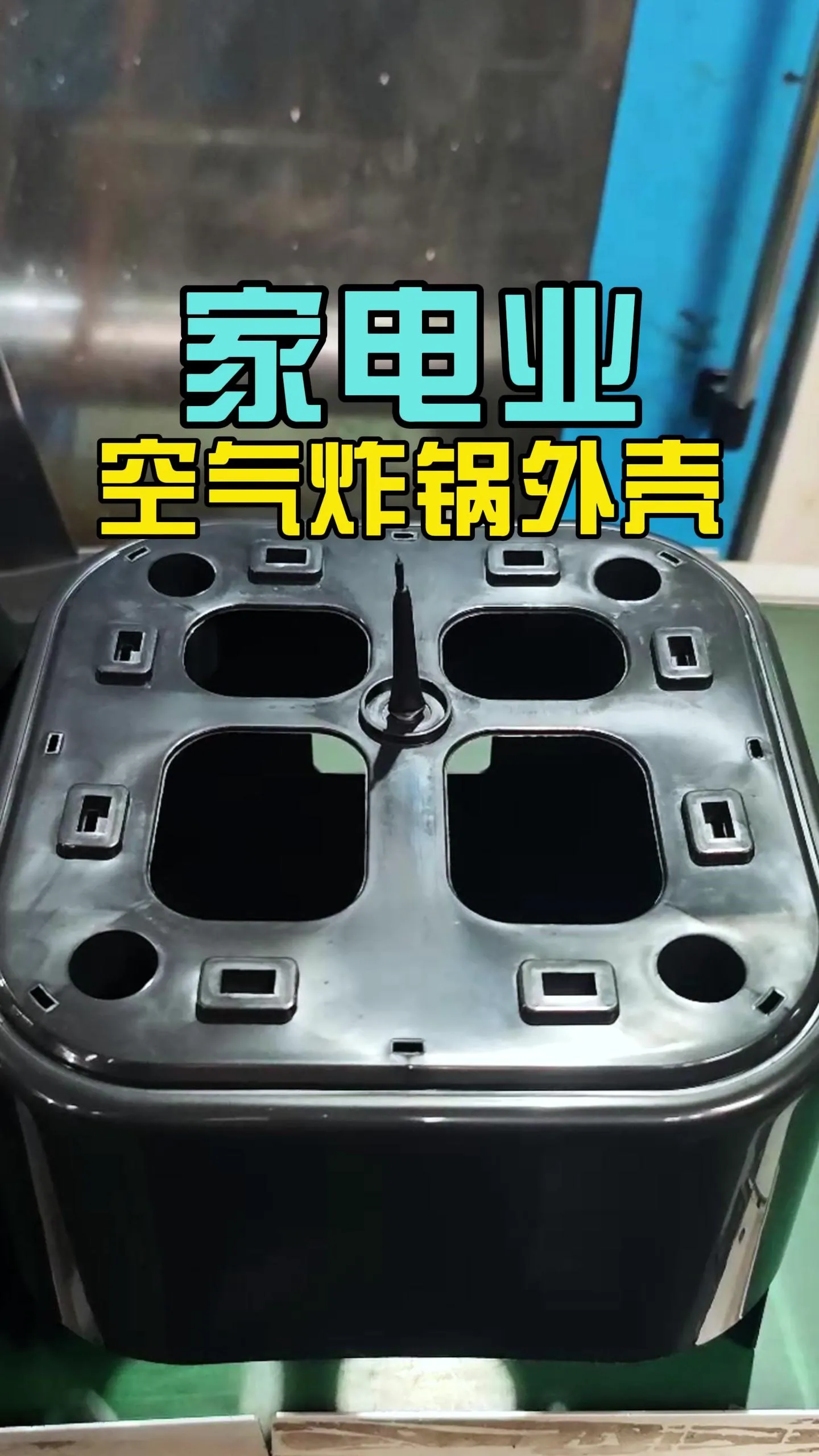 科隆阁 K-TEC530 注塑机：小家电 ABS 空气炸锅底座高效成型