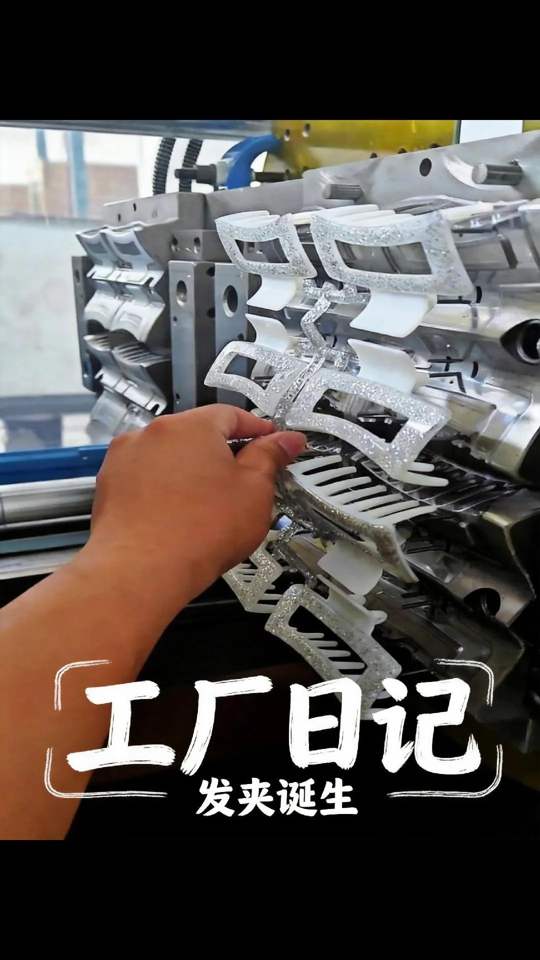 高透闪粉 + 白色双色发夹注塑过程 | 科隆阁 CPS280 双色注塑机试模