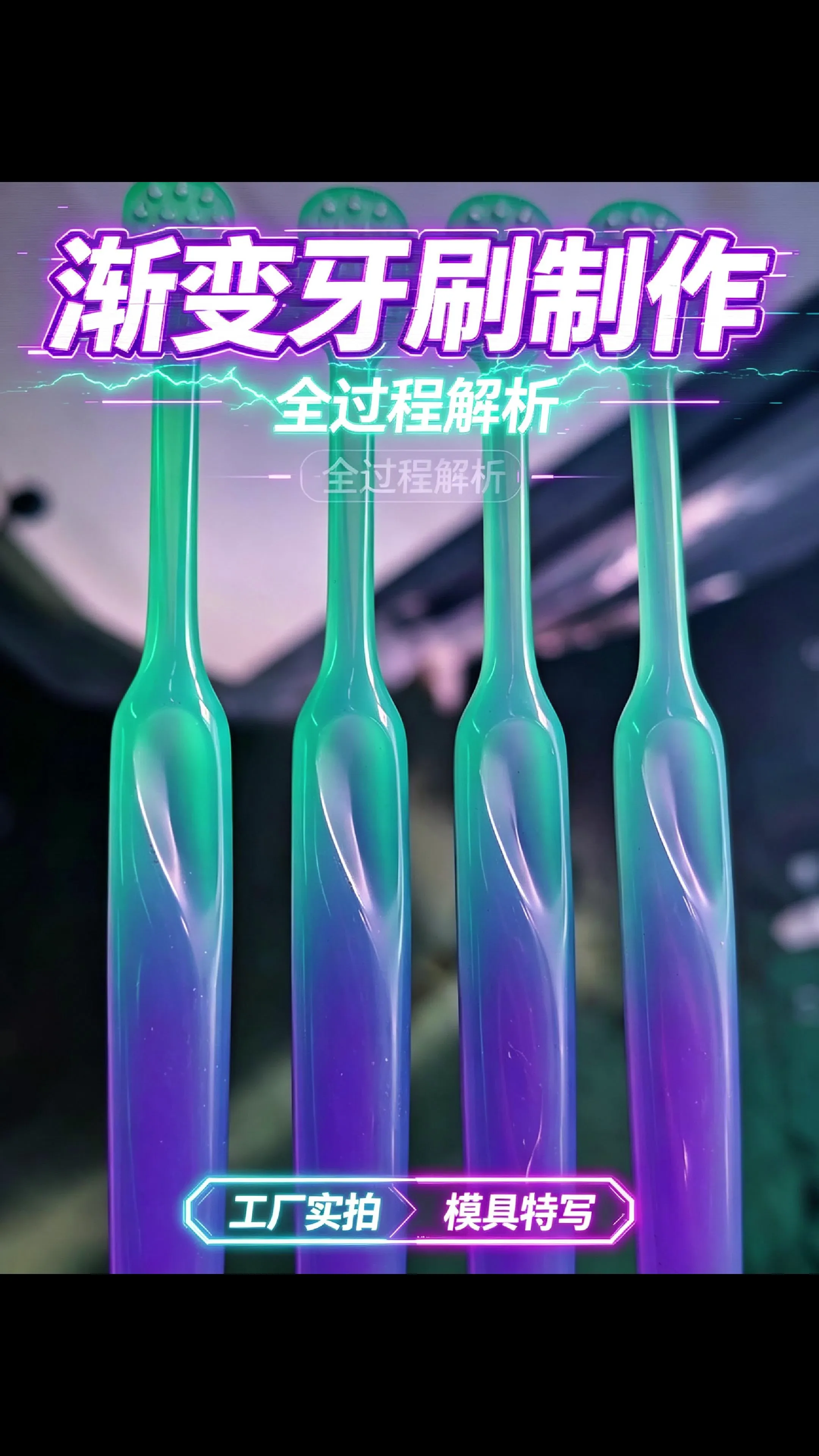 客户试模全过程解析：双色渐变牙刷如何靠注塑机实现爆款质感