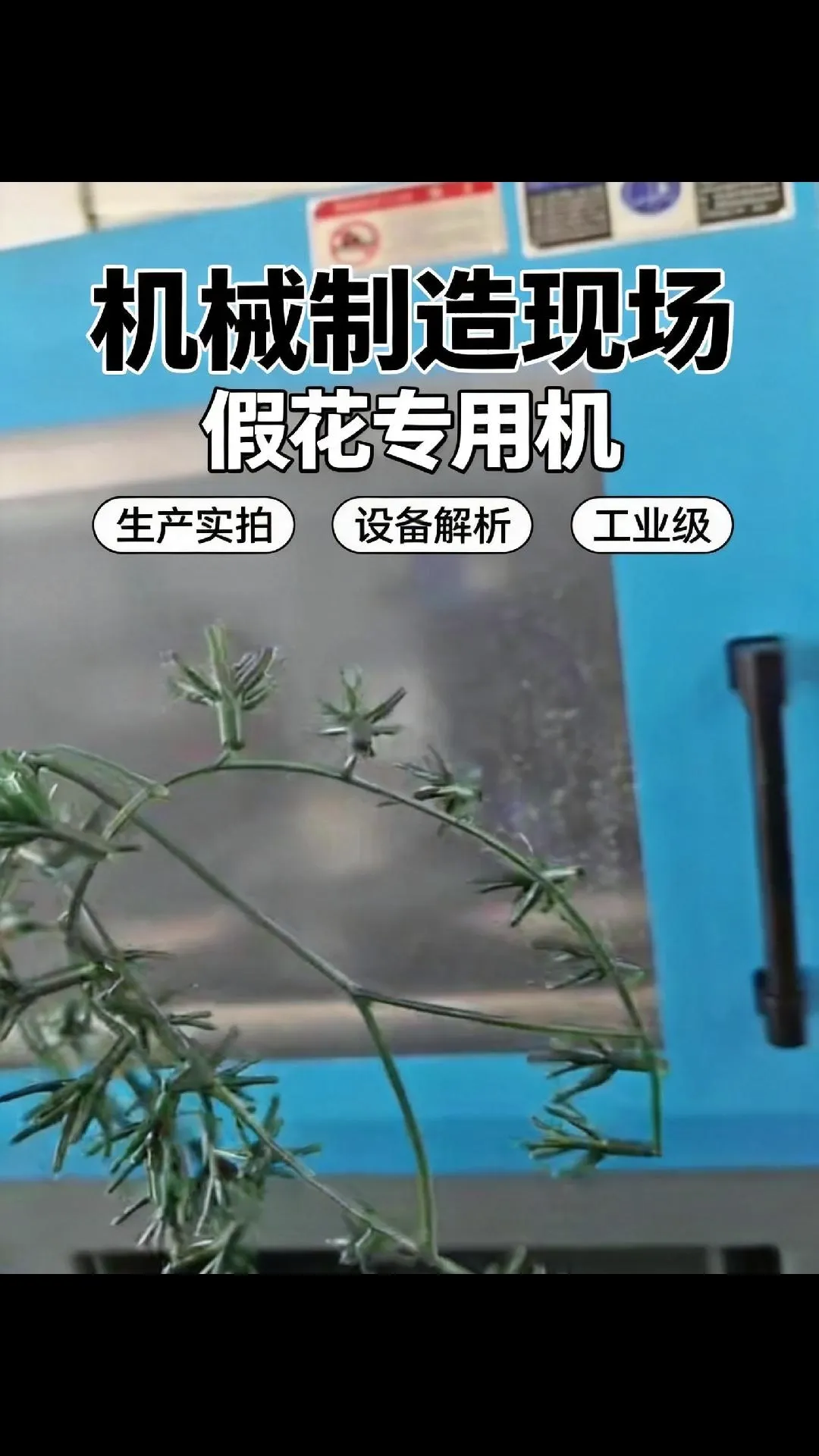 科隆阁 TEC170CII 注塑机・仿真假花花托生产案例