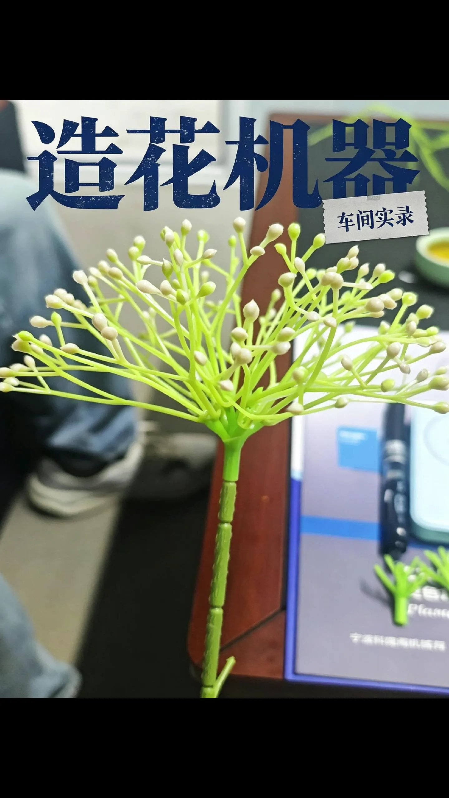 假花仿真植物专用注塑机注塑双色花蕊