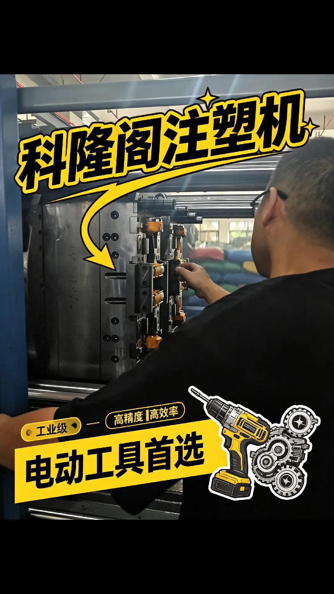 Video of Power Tool Overmolding on Konger Clean Two-Color Overmolding Injection Molding Machine