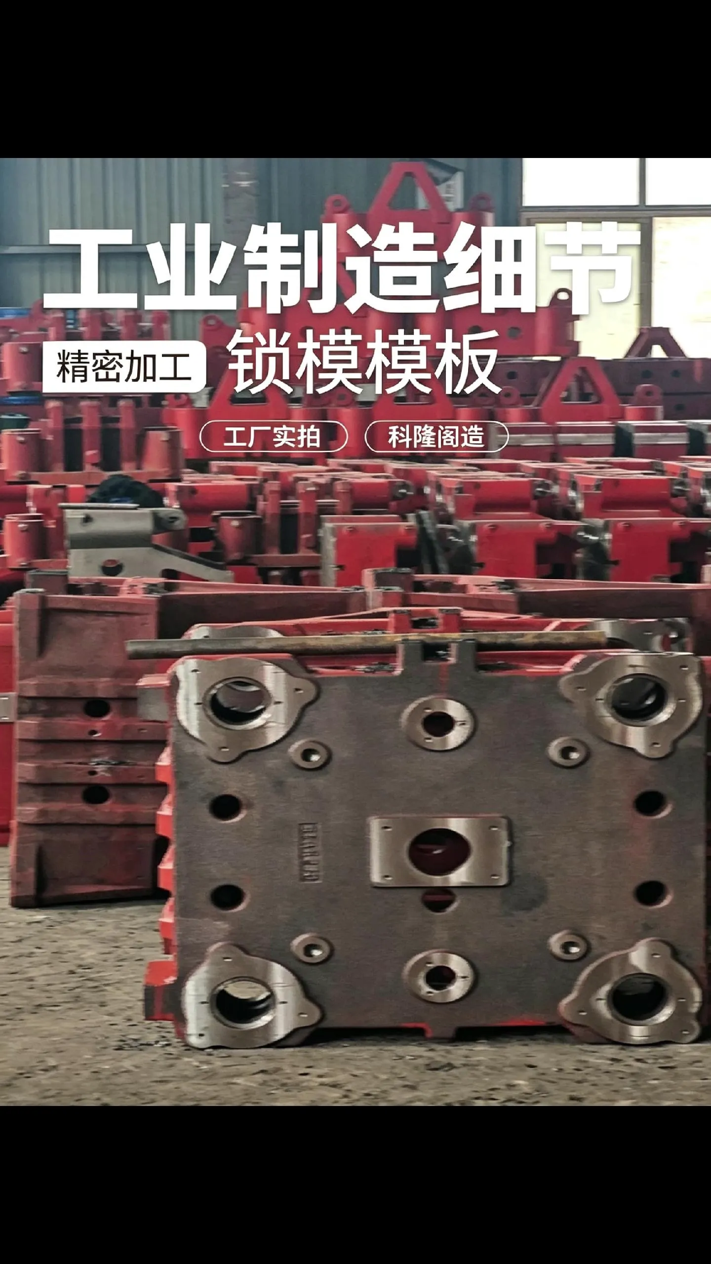 源头工厂自产锁模机构铸件，从翻砂铸造到精密铣磨全流程自主把控，拒绝外包粗加工