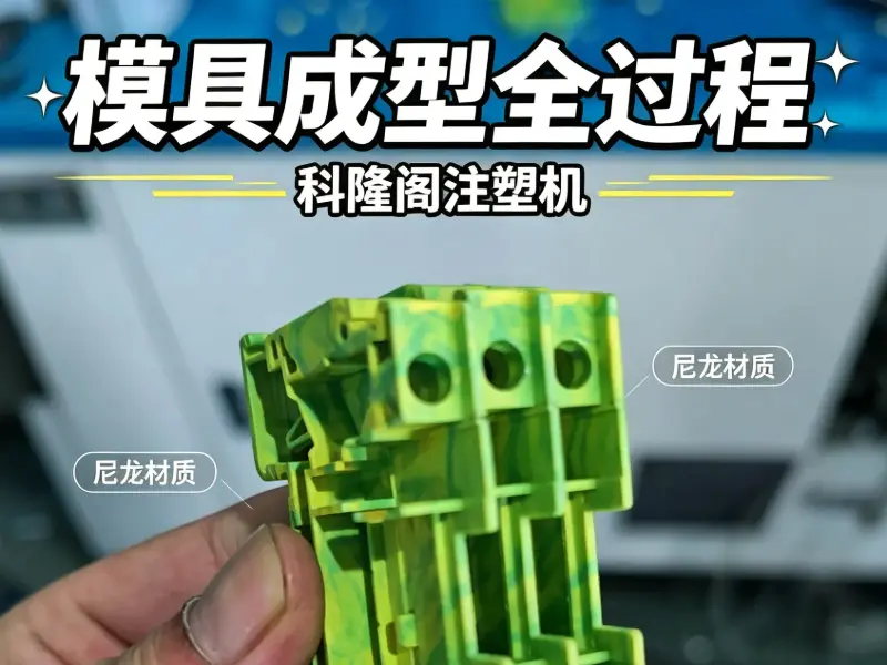 Flame retardant nylonNingBo Konger Co-Injection Machine